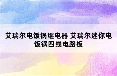 艾瑞尔电饭锅继电器 艾瑞尔迷你电饭锅四线电路板